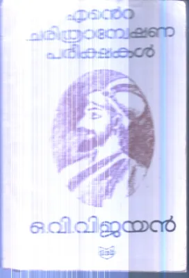 Ente Charithraneshwana Parikshakal By O.V.Vijayan