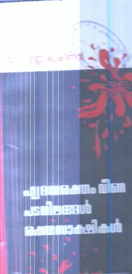 Hridhayaraktham Veena Padanilangal Rakthaskshikal By V.P.Unnikrishnan