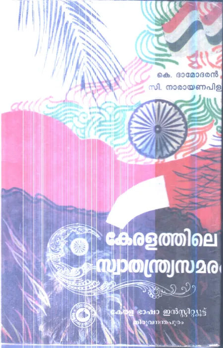 Keralathile Swathandrya Samaram By K.Damodharan ,C.Narayana Pilla