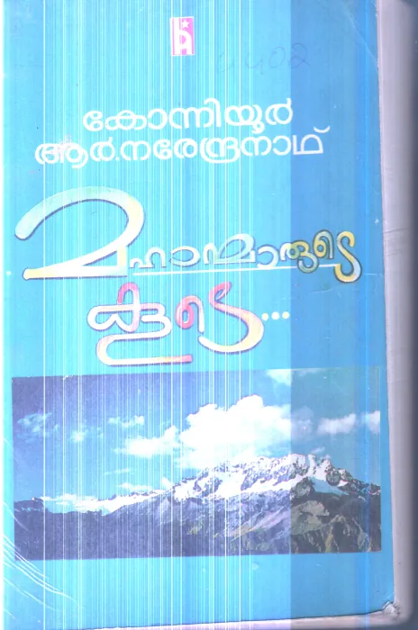 Mahanmarude Kude By Konniyur .R.Narendranath