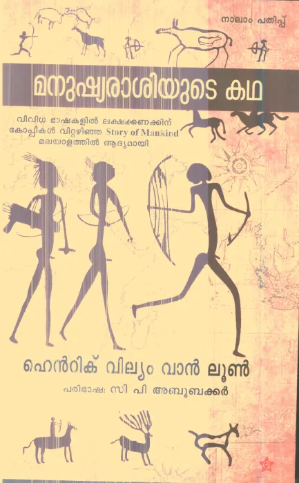 Manudhyarasiyude Katha By Henric Vilyam Van Lun