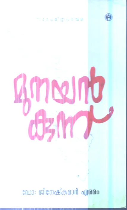 Munayankunnu By Dr.Jineshkumar Eramam