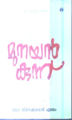 Munayankunnu By Dr.Jineshkumar Eramam