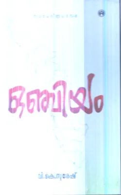 Onchiyam By V.K.Suresh
