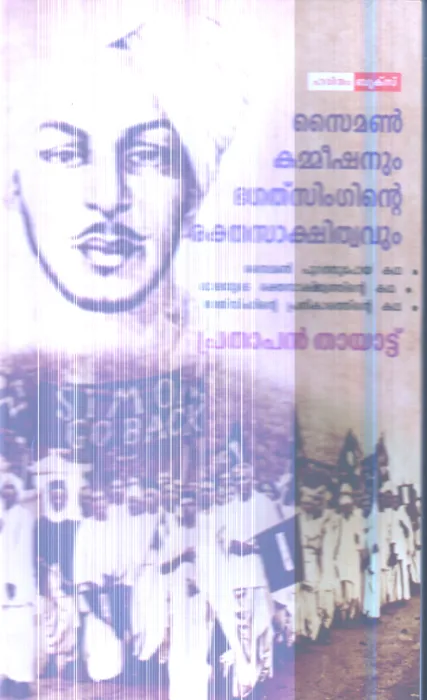 Saimon Commissionun Bhagath Singinte Rakthasakshitham By Prathapan Thayattu