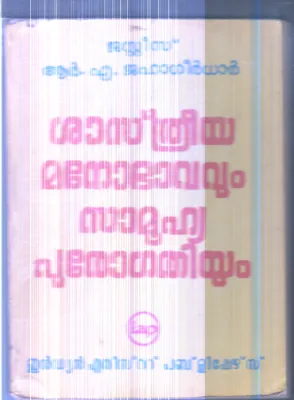 Shasthreeya Manobhavavum Samuhya Purogathiyum By Justis .R.A.Jahangerdhar