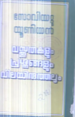Soviet Union Vasthuthakalum Prashnangalum Vilayiruthalum By Group Of Editors