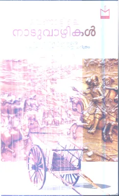Venattile Naduvazhikal By Vellanadu Ramachandran