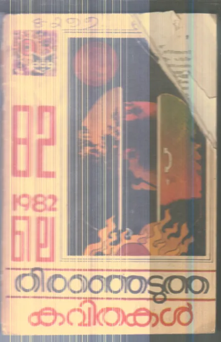 82 le Therenjedutha Kavithakal By Group Of Editors