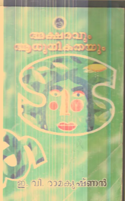 Aksharavum Adhunikathayum By E.V.Ramakrishnanan