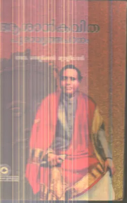 Ashan Kavitha Puravruthapadanam By Dr.Nellikkal Muralidharan