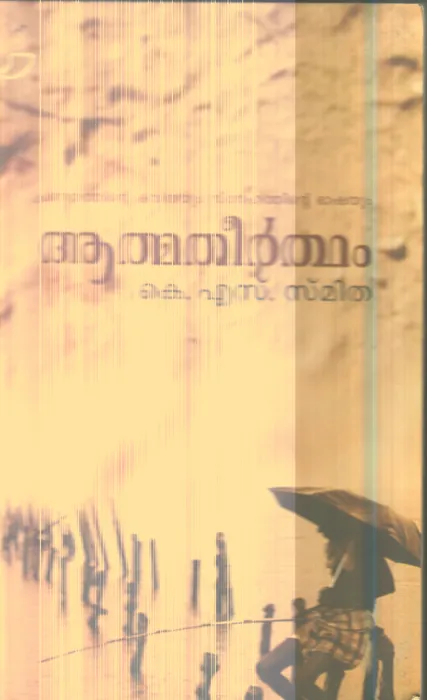 Athmatheertham By K.S.Smitha