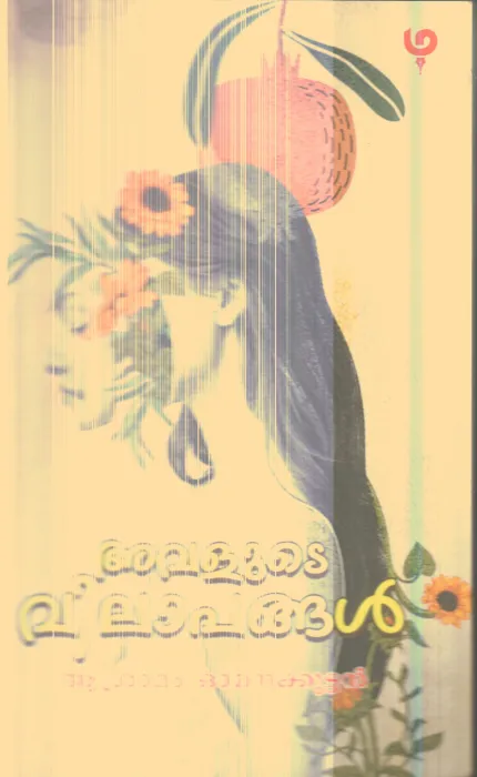 Avalude Vilapangal By Ashramam Omanakuttan