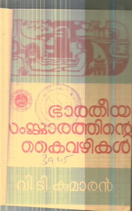 Bharatheeya Samskarathinte Kaivazhikal By V.T.Kumaran