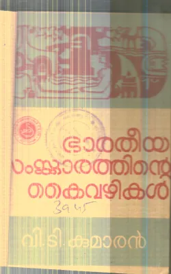 Bharatheeya Samskarathinte Kaivazhikal By V.T.Kumaran