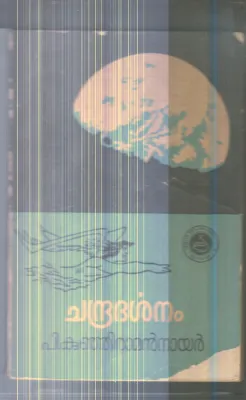 Chandradharshanam By P.Kunjiraman Nair
