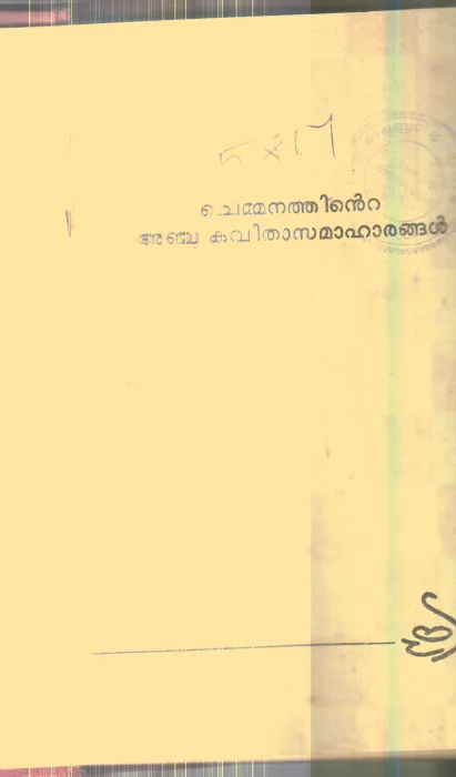 Chemmanathinte Anchu Kavithasamahangal By Chemmanam