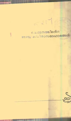 Chemmanathinte Anchu Kavithasamahangal By Chemmanam