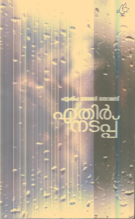 Ethir Nadapu By Pushpa Baby Thomas