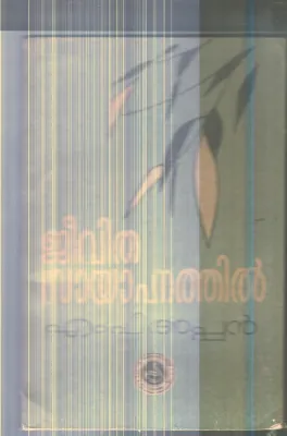 Jeevitha Sayahanathil By M.P.Appam