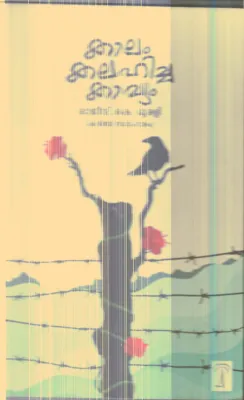 Kalam Kalahicha Kavyam By Rajeev K.Murali