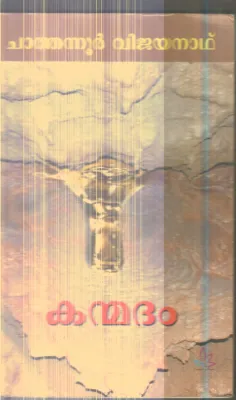 Kanmadham By Chathanoor Vijayanath