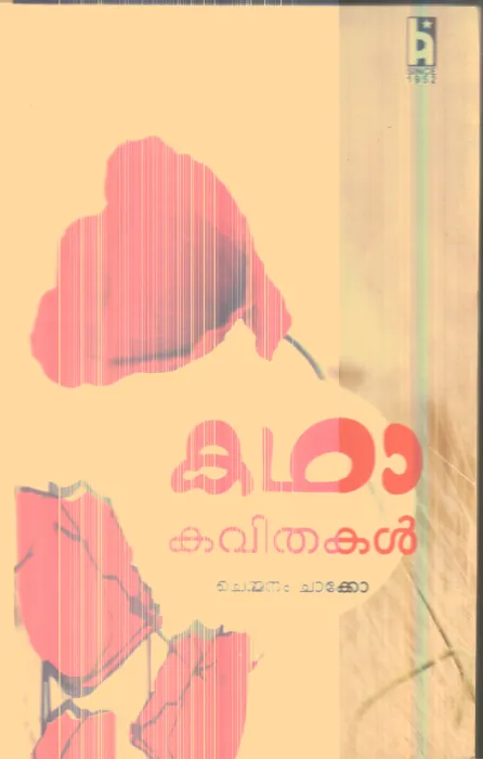 Katha Kavithakal By Chemmanam Chakko