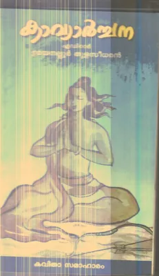 Kavayarchana By Umayanallur Thulasidharan