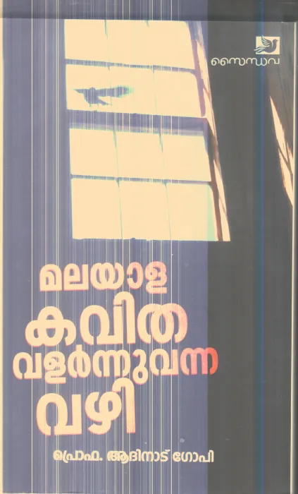 Malayala Kavitha Valarnnuvanna Vazhi By Prof.Adhinad Gopi