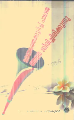 Maranathekurich Padan Najan Jeevichirikkunnu By Dr.Munjinad Padma Kumar