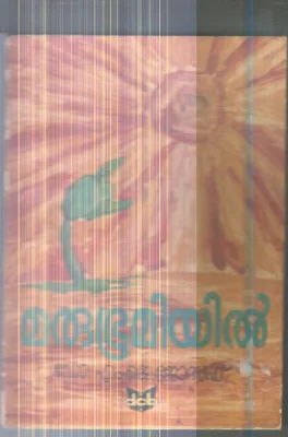 Marubhumiyil By Dr.M.K.joseph