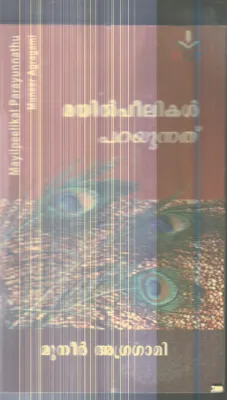 Mayilpeelikal Parayunnathu By Muneer Agragami