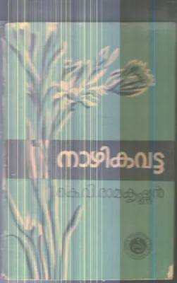 Nazhika Vatta By K.V.Ramakrishnan