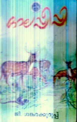 Olapeeppi By G.Shankara Kurup