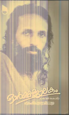 Ormma Jalakam By M.P.Thrippunithura