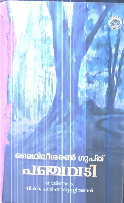 Panchavadi By Mythili Sharan Guptha