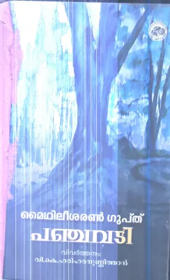 Panchavadi By Mythili Sharan Guptha