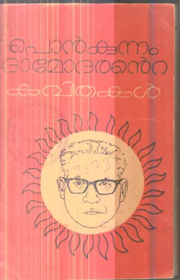 Ponkunnam Dhamodharante Kavithakal By Ponkunnam Dhamodharan