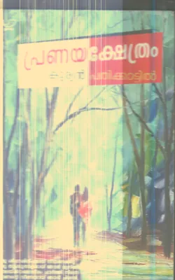 Pranaya Kshethram By Kuryan Pathikattil