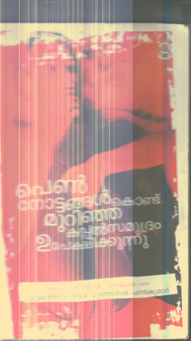 Prm Nottangal Kondu Murinja Kappalsamudram Uprkshikkunnu By Munjinad Padmakumar
