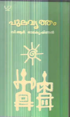 Pulavrutham By V.R.Ramakrishnan