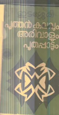 Puthan Kalavum Arivalum Puthapattum By Edassery