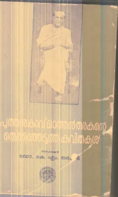 Puthankavu Mathantharakante Therenjedutha Kavithakal By Dr.K.M.Tharakan