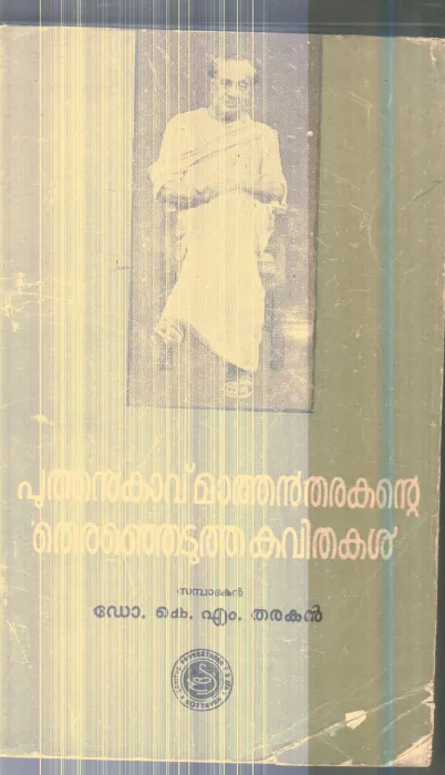 Puthnakav Mathantharakante Thiranjedutha Kavithakal By Dr.K.M.Tharakan