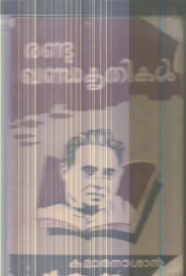Randu Khanda Krithikal By Kumaranasan