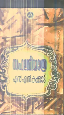 Sabhalame Yathra By N.N.Kakkad