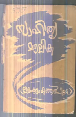 Sahithya Malika By Elamkulam Kunjan Pilla