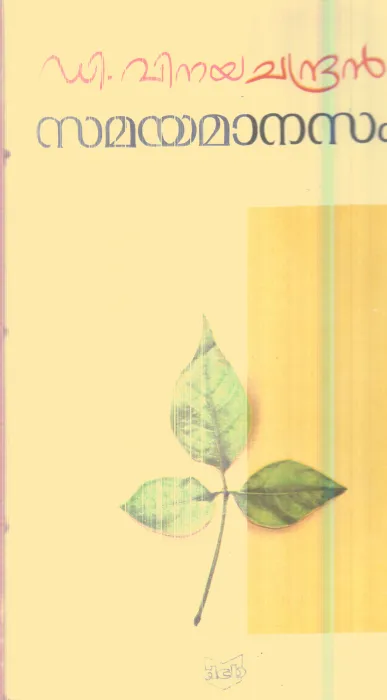 Samayamanasam By D.Vinaya Chandran