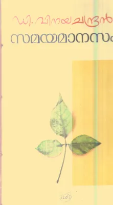 Samayamanasam By D.Vinaya Chandran