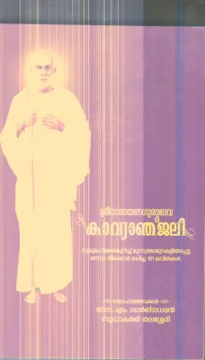 Sreenarayana Gurudeva Kavayanjali By Dr.Sharngadhran ,Sudhakarji Thalasery